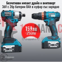 Промоция! Акумулаторни безчеткови импакт и винтоверт 36V 8ah в куфар KraftRoyal
